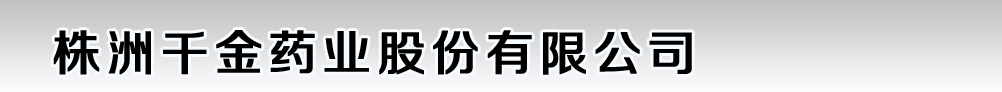 株洲千金藥業(yè)股份有限公司