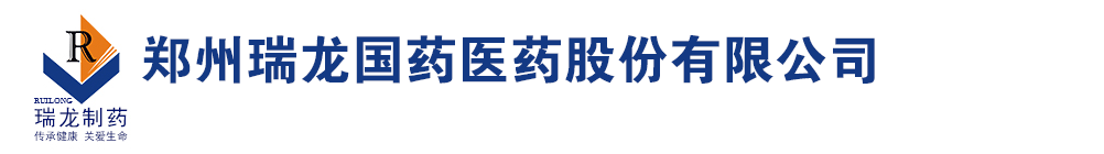 鄭州瑞龍國藥醫(yī)藥股份有限公司