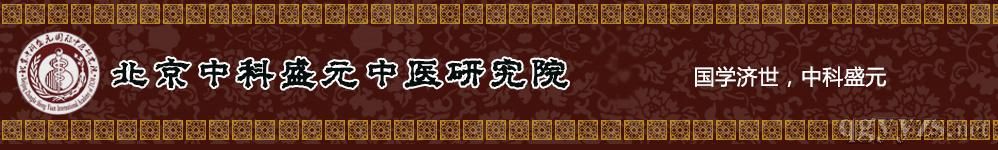 北京中科盛元中醫(yī)研究院_簡(jiǎn)介_(kāi)招商 北京中科盛元中醫(yī)研究院_簡(jiǎn)介_(kāi)招商
