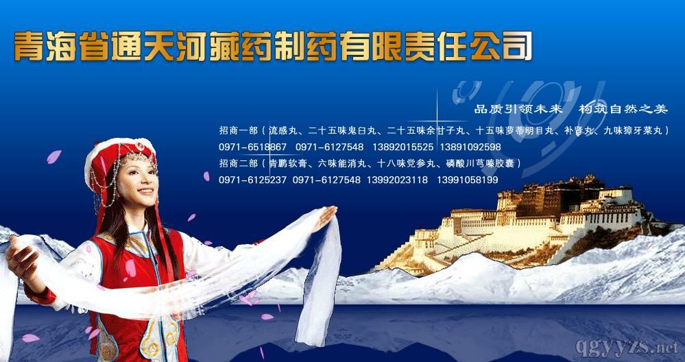 青海省通天河藏藥制藥有限責(zé)任公司_簡介_招商 青海省通天河藏藥制藥有限責(zé)任公司_簡介_招商
