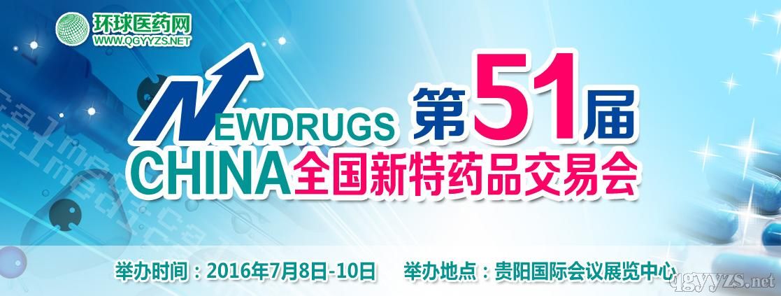 第51屆全國(guó)新特藥品交易會(huì) 第51屆全國(guó)新特藥品交易會(huì)
