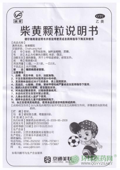 誠豐柴黃顆粒說明書(江西京通美聯(lián)) 誠豐柴黃顆粒說明書(江西京通美聯(lián))