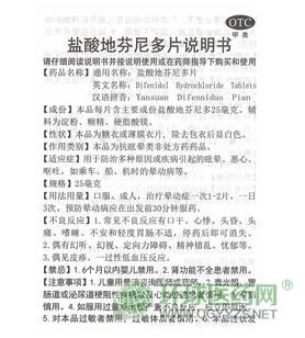 翔宇康樂鹽酸地芬尼多片說明書 翔宇康樂鹽酸地芬尼多片說明書