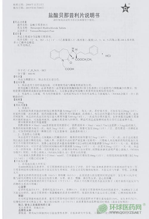 新亞富舒鹽酸貝那普利片說明書 新亞富舒鹽酸貝那普利片說明書