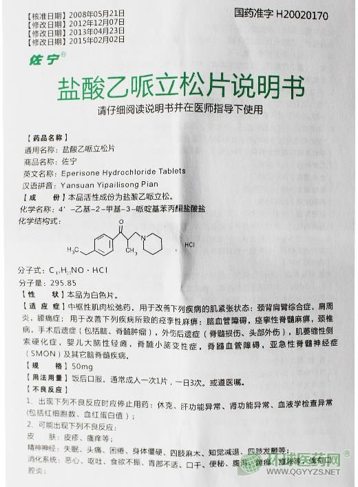 佐寧鹽酸乙哌立松片使用說明書 佐寧鹽酸乙哌立松片使用說明書