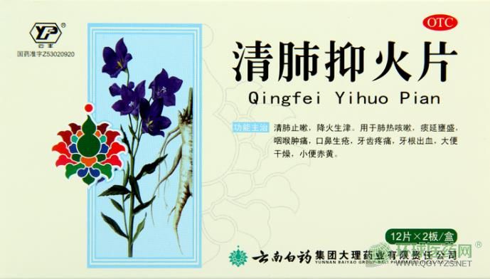 云南白藥集團(tuán)清肺抑火片外包裝 云南白藥集團(tuán)清肺抑火片外包裝