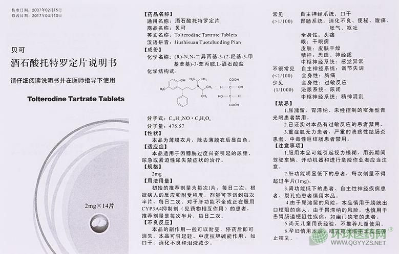 酒石酸托特羅定片說明書圖片版 酒石酸托特羅定片說明書圖片版