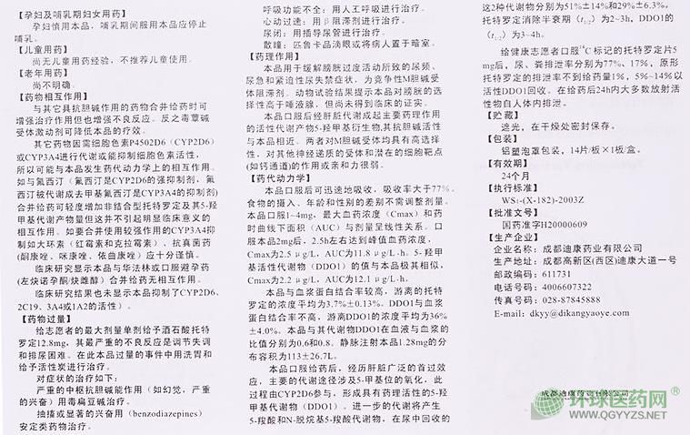 托特羅定片說明書圖片版 托特羅定片說明書圖片版