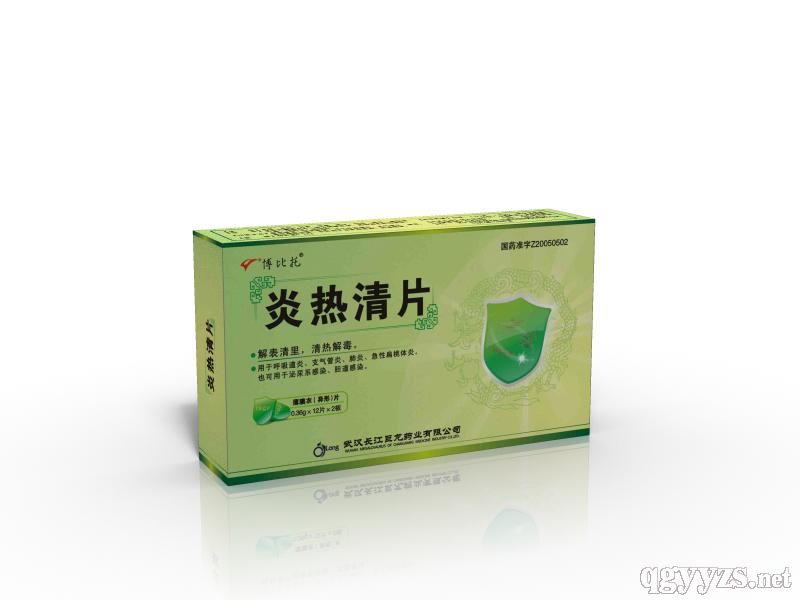 炎熱清片(中藥消炎)