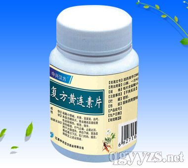 復(fù)方黃連素片