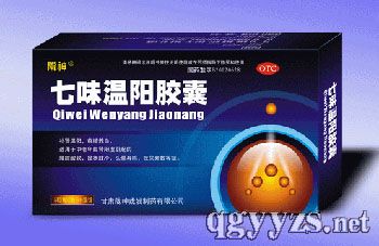 OTC七味溫陽(yáng)膠囊