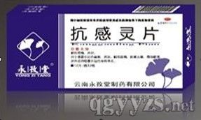 抗感靈片