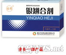 銀翹合劑