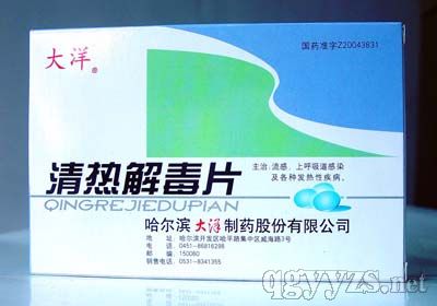 清熱解毒片