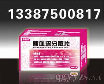 斷血流分散片----婦科