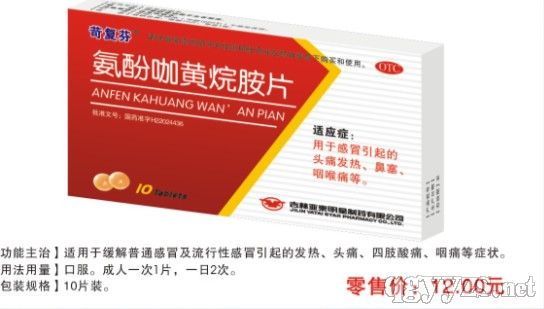 氨酚咖黃烷胺片(感冒)