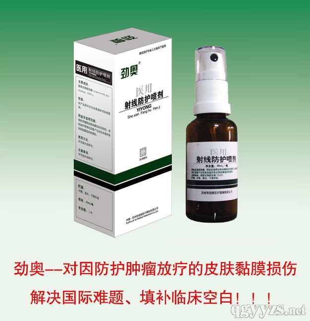 勁奧®醫(yī)用射線防護(hù)噴劑