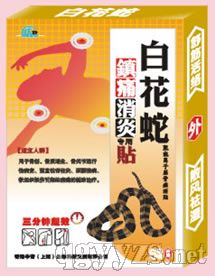 白花蛇鎮(zhèn)痛消炎貼