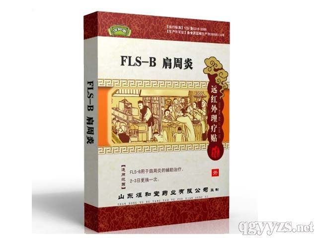 遠紅外FLS-B肩周炎