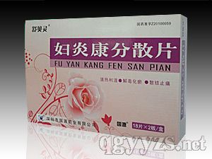婦炎康分散片(全國)