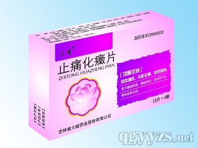 止痛化癥片