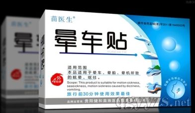 苗醫(yī)生(暈車貼)