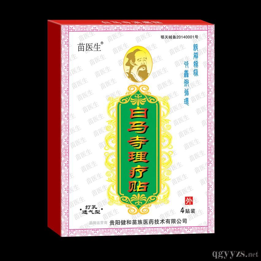 苗醫(yī)生白馬寺理療貼