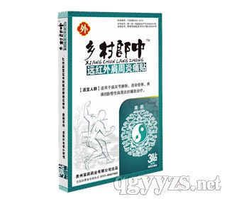 鄉(xiāng)村郎中遠(yuǎn)紅肩周炎痛貼