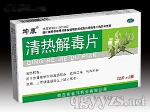 清熱解毒片