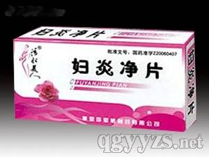 婦炎凈片
