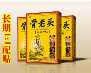 骨老頭黑膏藥(暢銷(xiāo)8年 長(zhǎng)期1:1配裝)