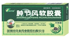 腫節(jié)風(fēng)軟膠囊