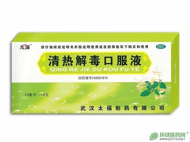 清熱解毒口服液