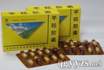 平眩膠囊