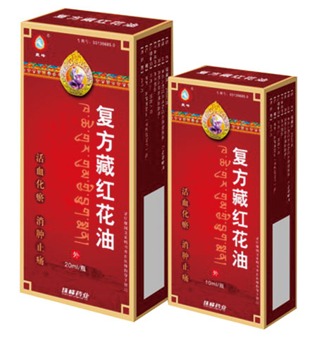 復(fù)方藏紅花油