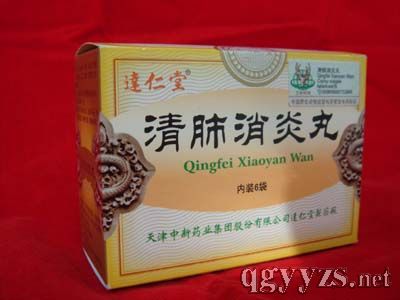 清肺消炎丸