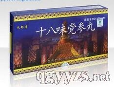 十八味黨參丸