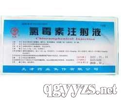 氯霉素注射液