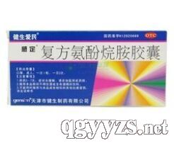 復(fù)方氨酚烷胺膠囊