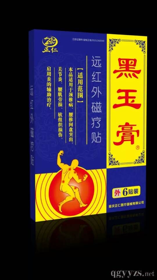 黑玉膏遠紅外磁療貼