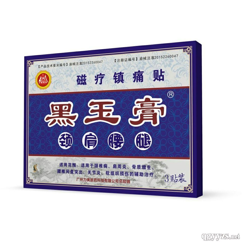 黑玉膏磁療鎮(zhèn)痛貼