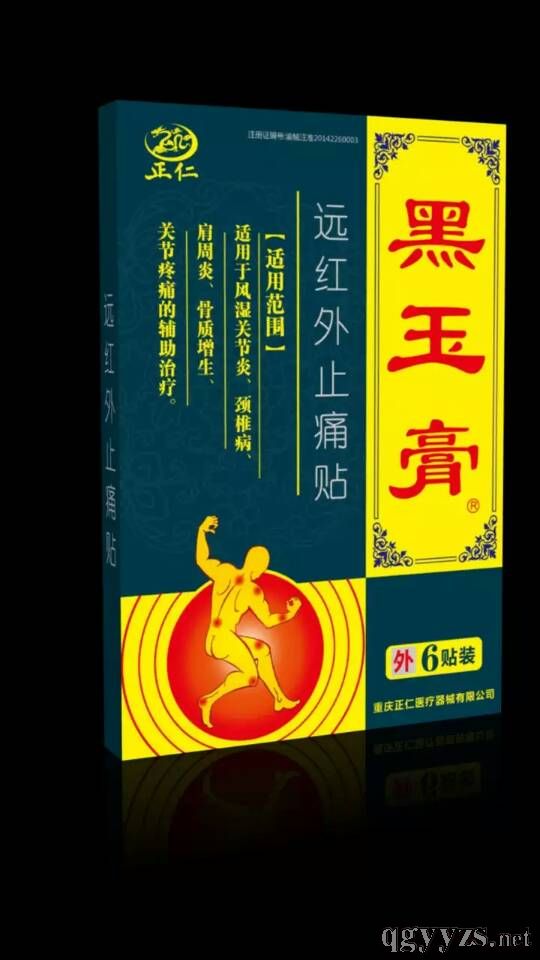 黑玉膏遠紅外止痛貼