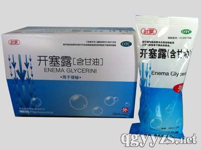 開塞露(含甘油)普通裝