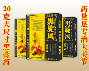 黑旋風(fēng)(大黑膏藥專(zhuān)貼大關(guān)節(jié))