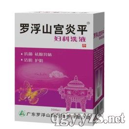 羅浮山宮炎平婦科洗液