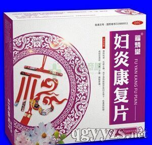 婦炎康復(fù)片