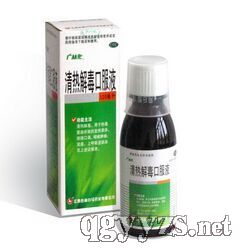 清熱解毒口服液