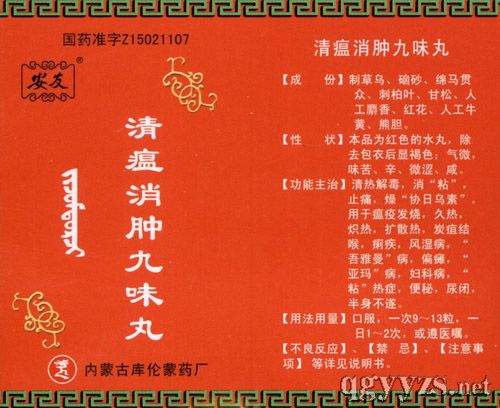 清瘟消腫九味丸