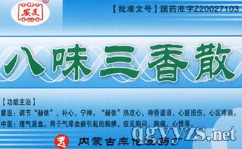 八味三香散