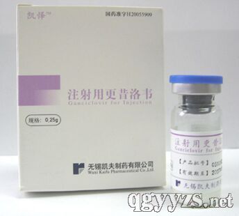 注射用更昔洛韋